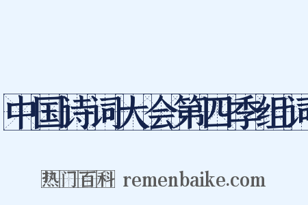 中国诗词大会第四季组词是什么意思的图片